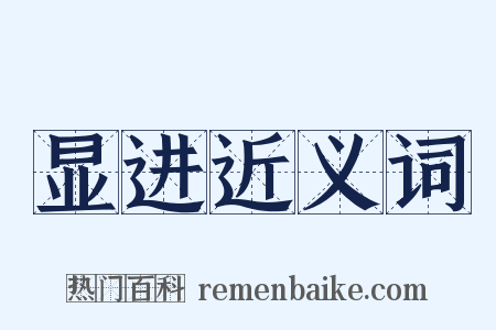 显进近义词是什么意思的图片